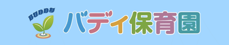 バディ保育園